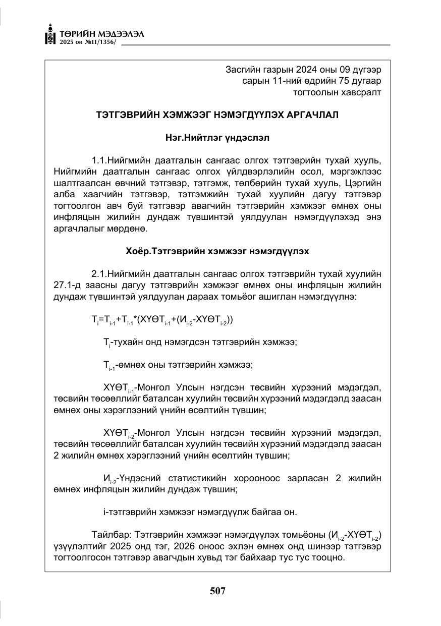 «Төрийн мэдээлэл» № 11, файлын 12-р хуудас