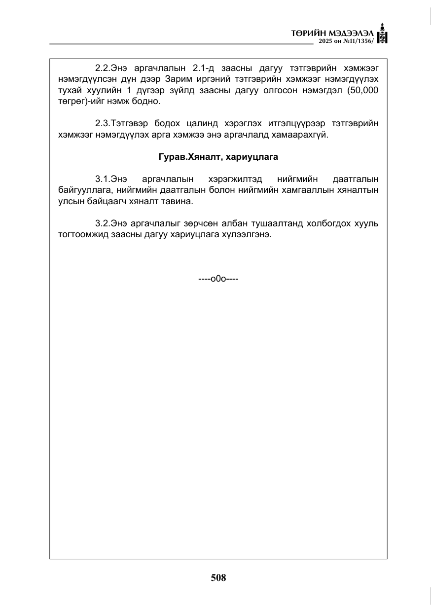 «Төрийн мэдээлэл» № 11, файлын 13-р хуудас