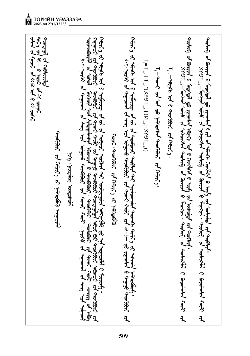 «Төрийн мэдээлэл» № 11, 509-р хуудасны скан