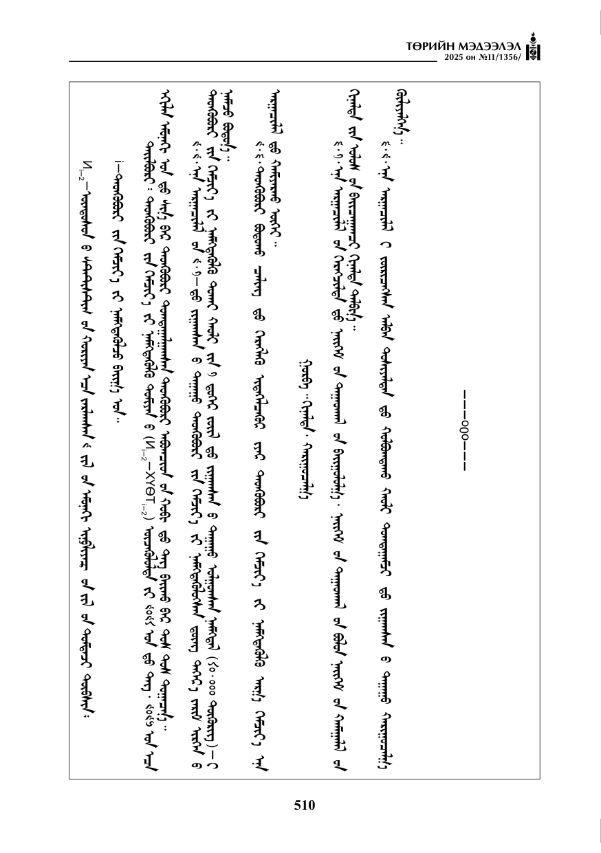 «Төрийн мэдээлэл» № 11, 510-р хуудасны скан