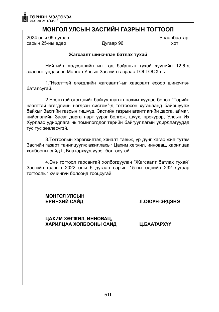 «Төрийн мэдээлэл» № 11, файлын 16-р хуудас