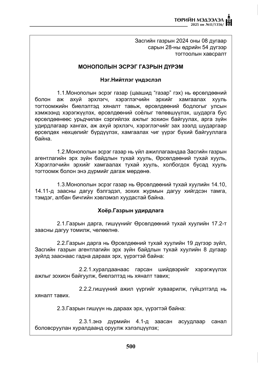 «Төрийн мэдээлэл» № 11, файлын 5-р хуудас