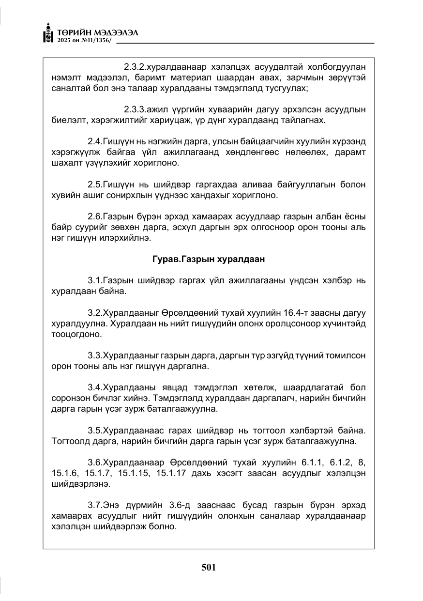 «Төрийн мэдээлэл» № 11, файлын 6-р хуудас