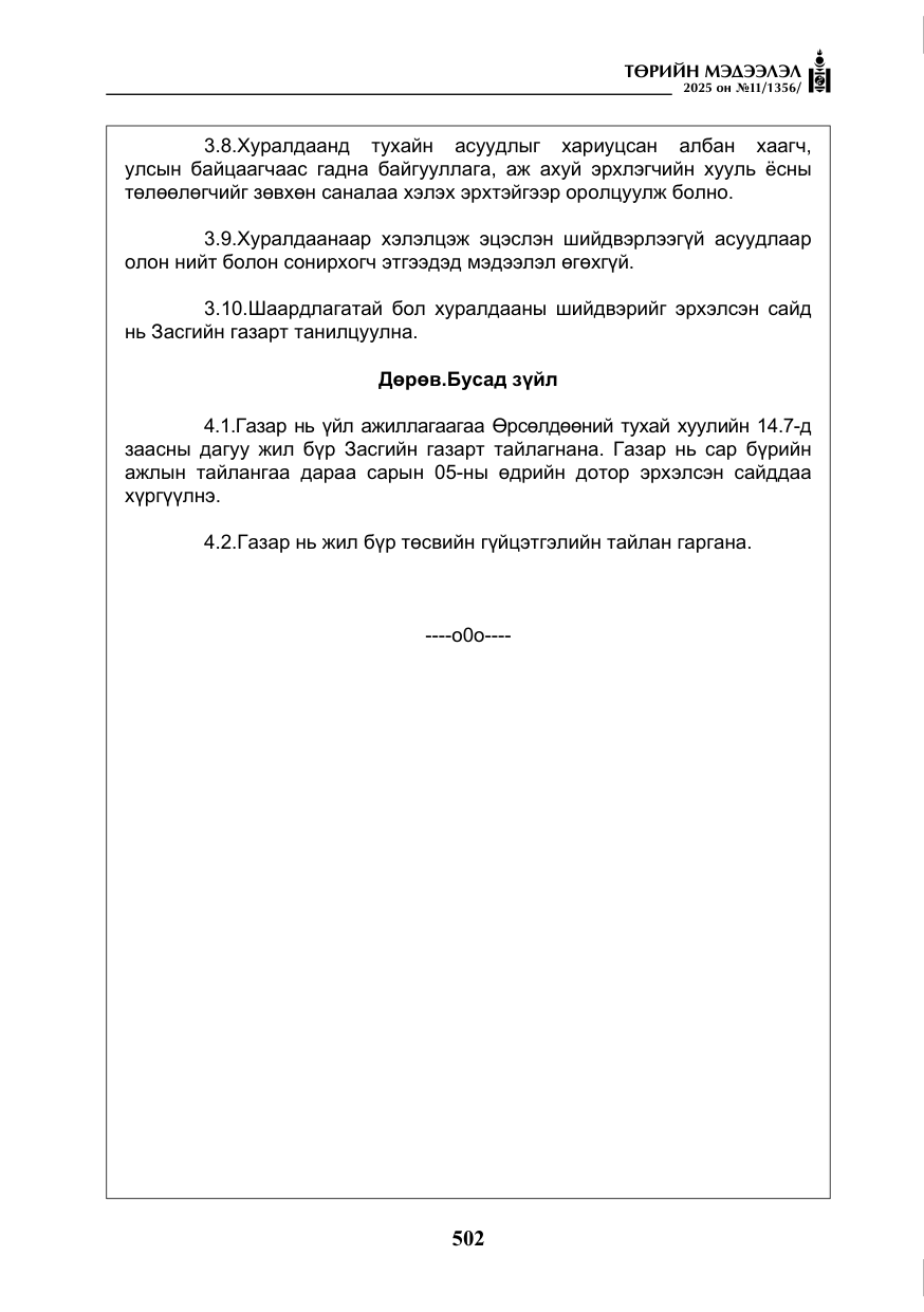 «Төрийн мэдээлэл» № 11, файлын 7-р хуудас