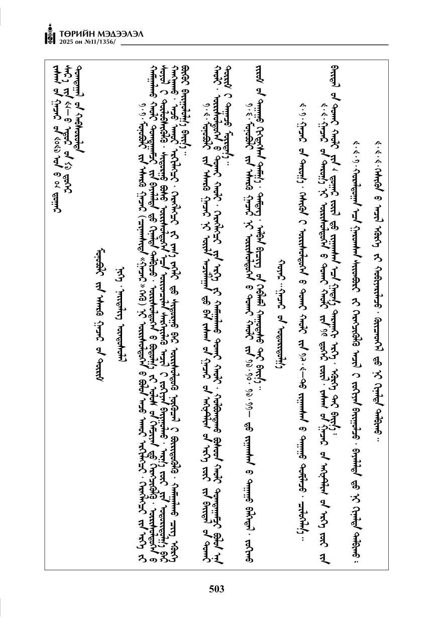 «Төрийн мэдээлэл» № 11, 503-р хуудасны скан