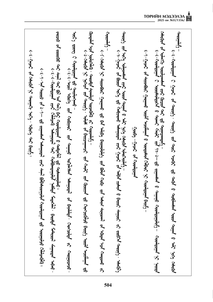 «Төрийн мэдээлэл» № 11, 504-р хуудасны скан