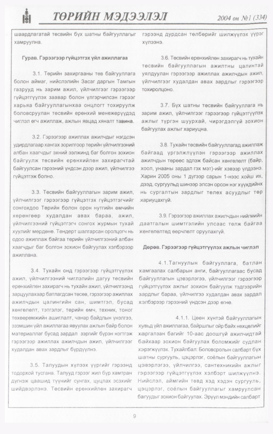 «Төрийн мэдээлэл» № 12, файлын 12-р хуудас
