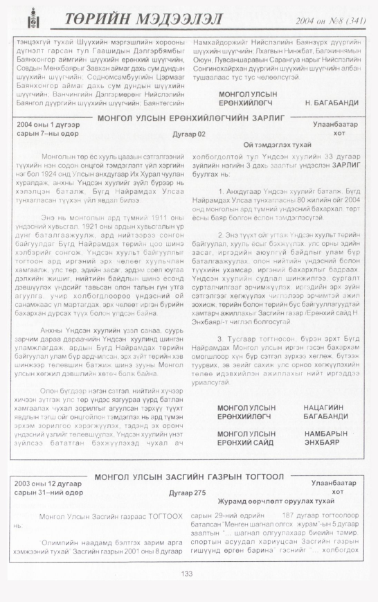 «Төрийн мэдээлэл» № 12, файлын 164-р хуудас