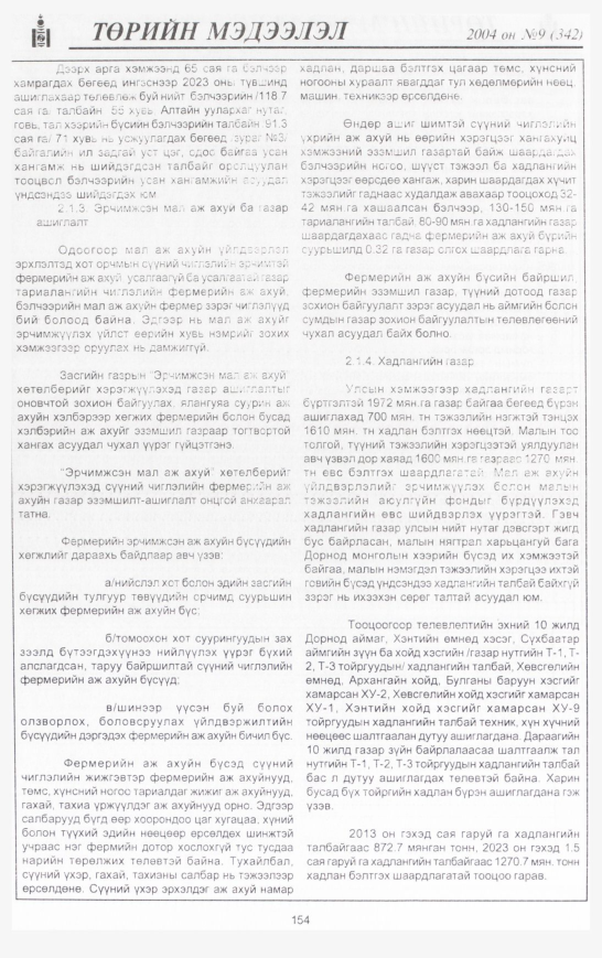 «Төрийн мэдээлэл» № 12, файлын 189-р хуудас