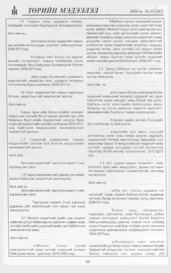 «Төрийн мэдээлэл» № 12, файлын 225-р хуудас