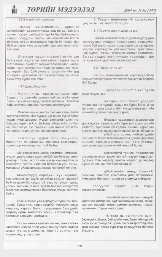 «Төрийн мэдээлэл» № 12, файлын 228-р хуудас