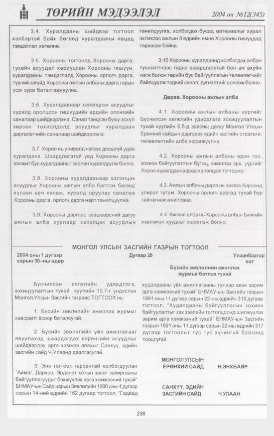 «Төрийн мэдээлэл» № 12, 238-р хуудасны скан