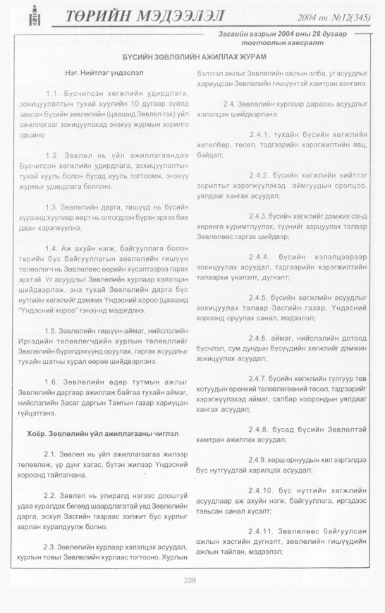 «Төрийн мэдээлэл» № 12, 239-р хуудасны скан