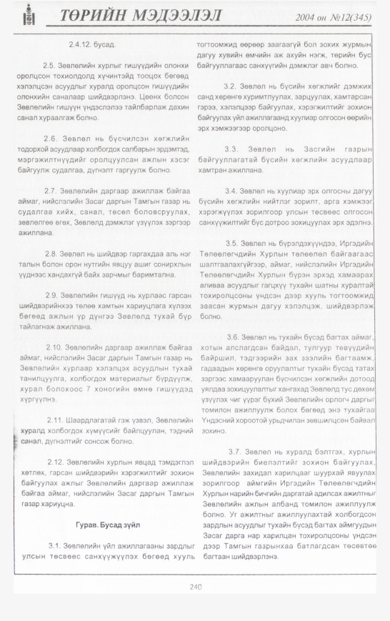 «Төрийн мэдээлэл» № 12, 240-р хуудасны скан