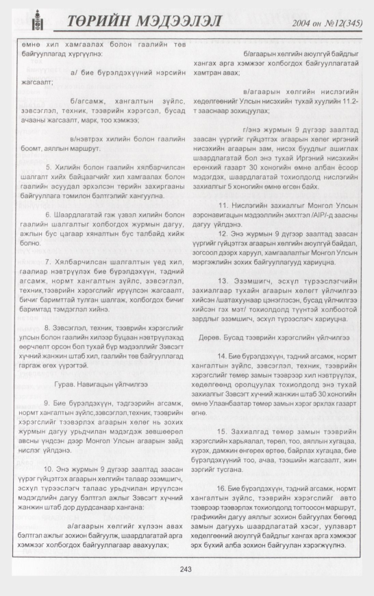 «Төрийн мэдээлэл» № 12, 243-р хуудасны скан