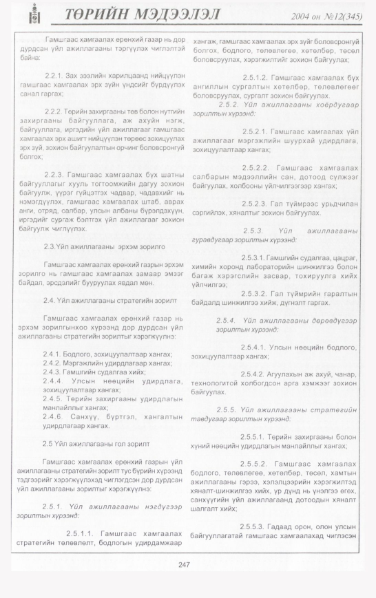 «Төрийн мэдээлэл» № 12, 247-р хуудасны скан