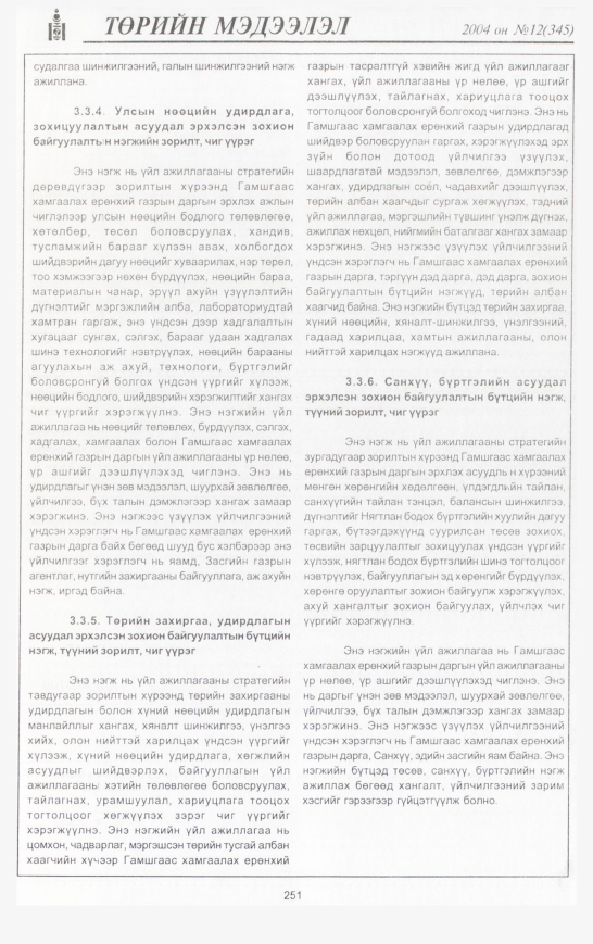 «Төрийн мэдээлэл» № 12, 251-р хуудасны скан