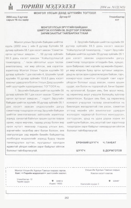 «Төрийн мэдээлэл» № 12, 252-р хуудасны скан