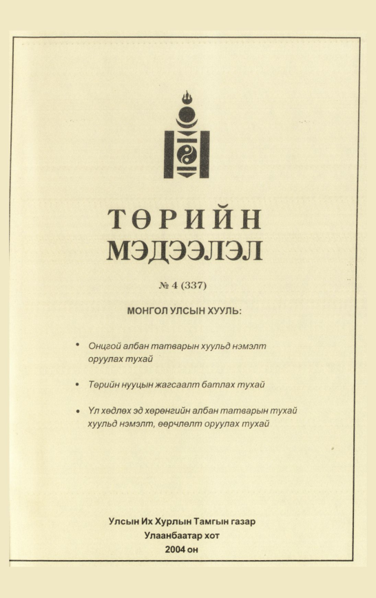 «Төрийн мэдээлэл» № 12, файлын 42-р хуудас