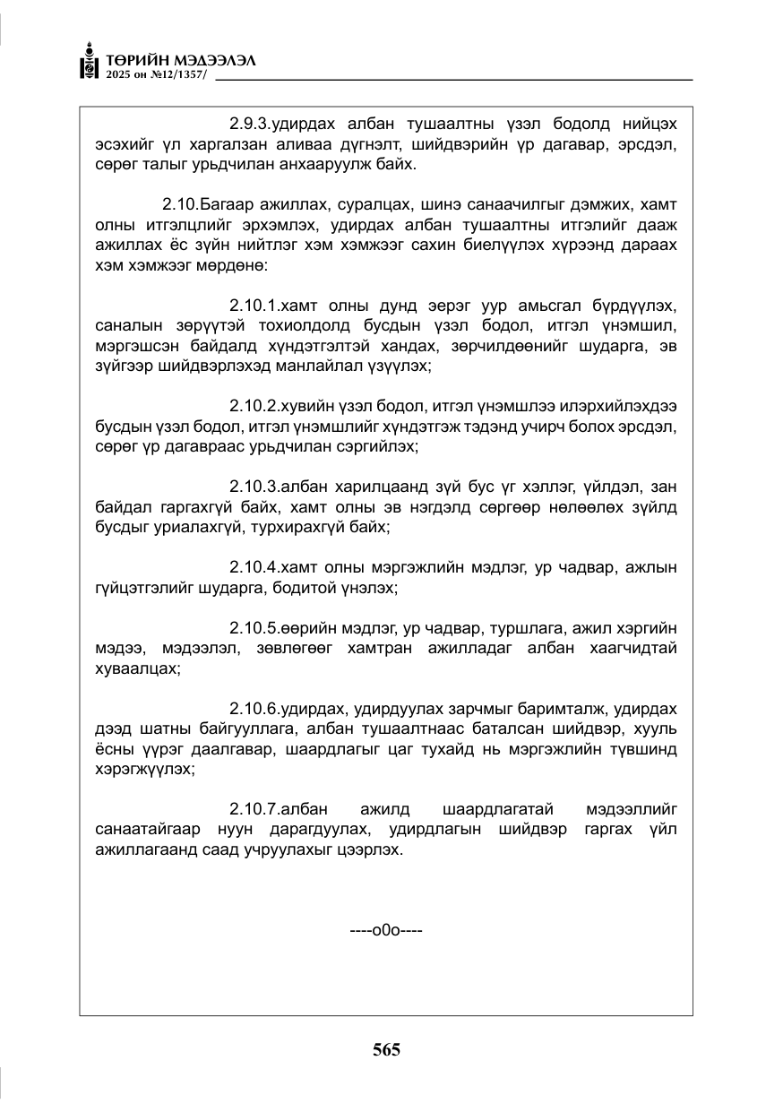 «Төрийн мэдээлэл» № 12, файлын 10-р хуудас