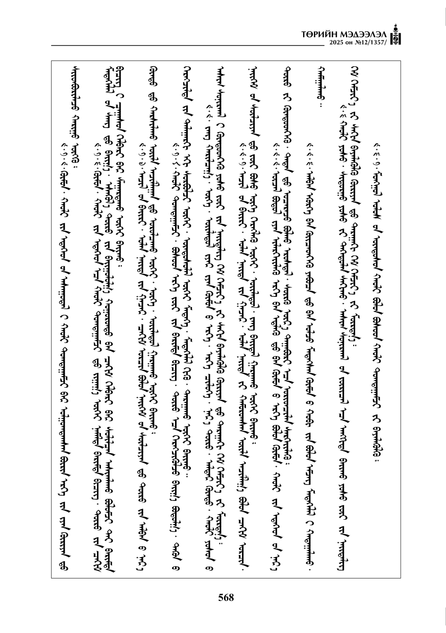 «Төрийн мэдээлэл» № 12, 568-р хуудасны скан