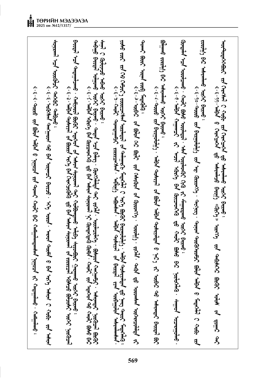 «Төрийн мэдээлэл» № 12, 569-р хуудасны скан
