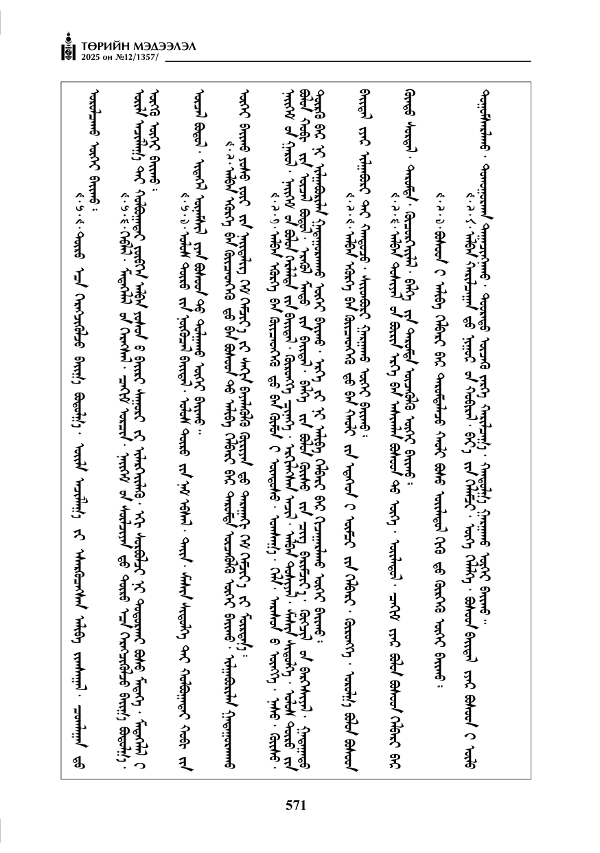 «Төрийн мэдээлэл» № 12, 571-р хуудасны скан