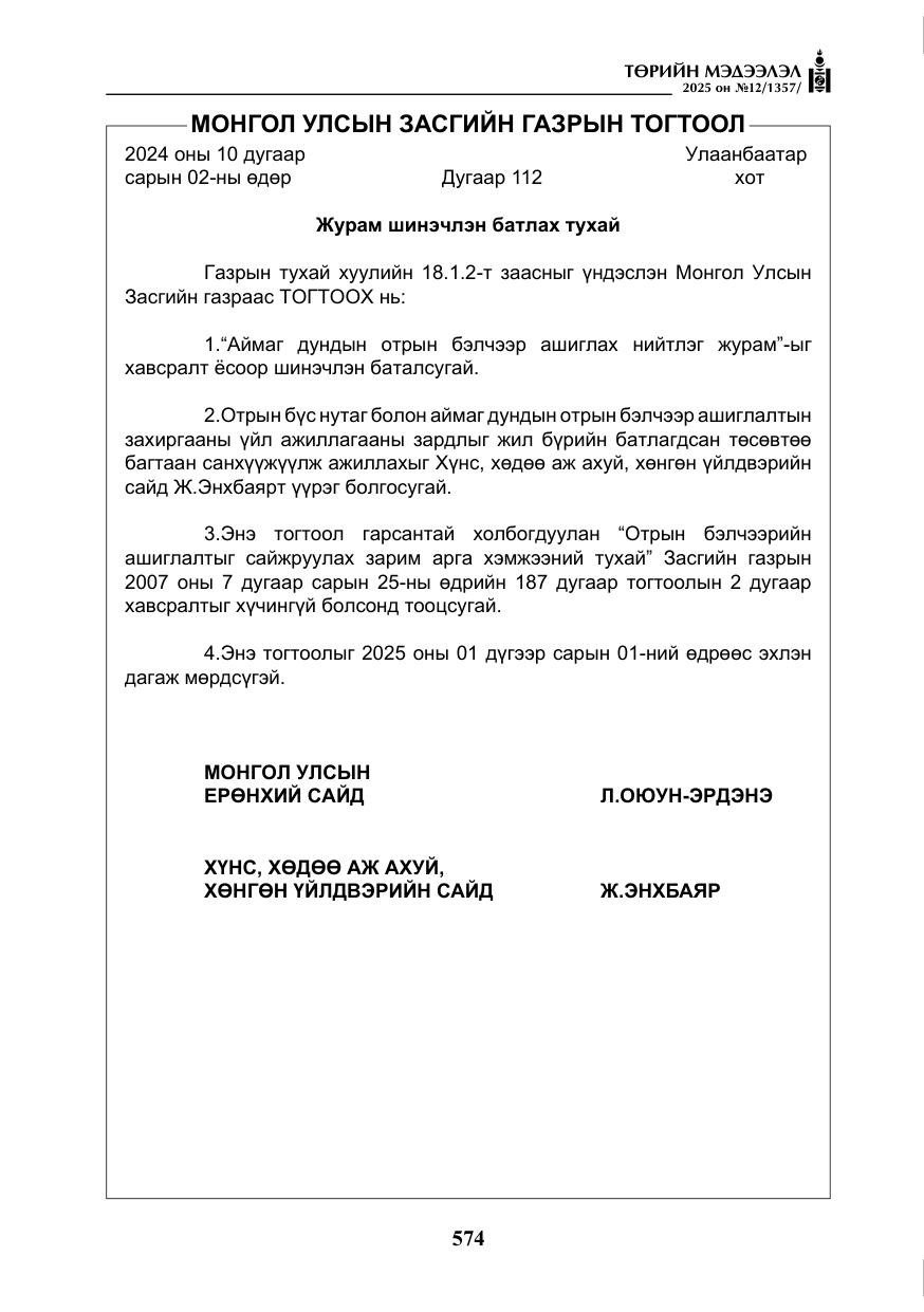 «Төрийн мэдээлэл» № 12, файлын 19-р хуудас