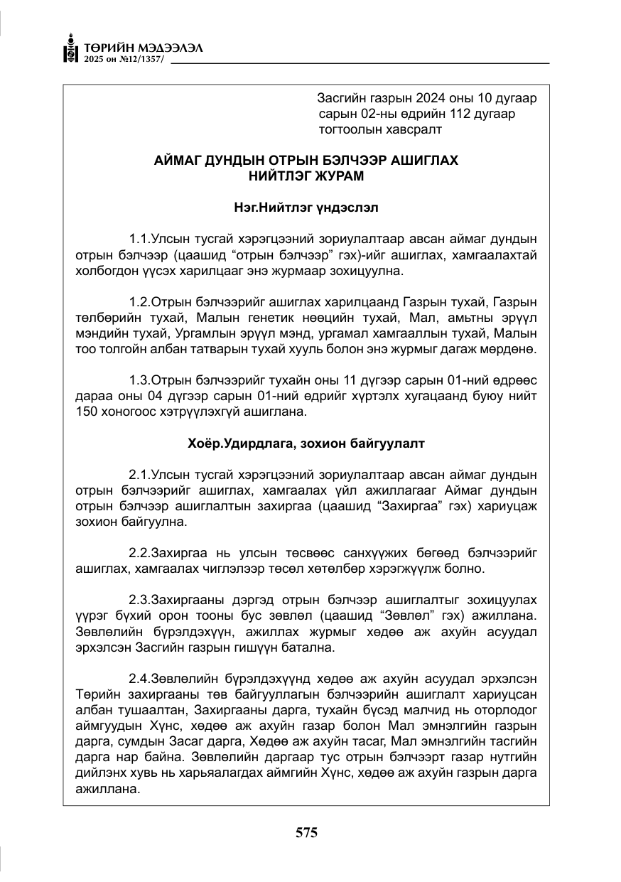 «Төрийн мэдээлэл» № 12, файлын 20-р хуудас