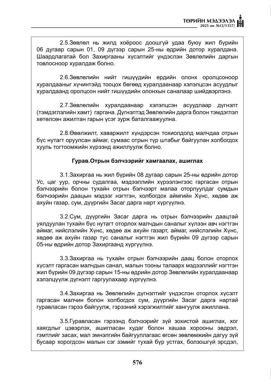 «Төрийн мэдээлэл» № 12, файлын 21-р хуудас