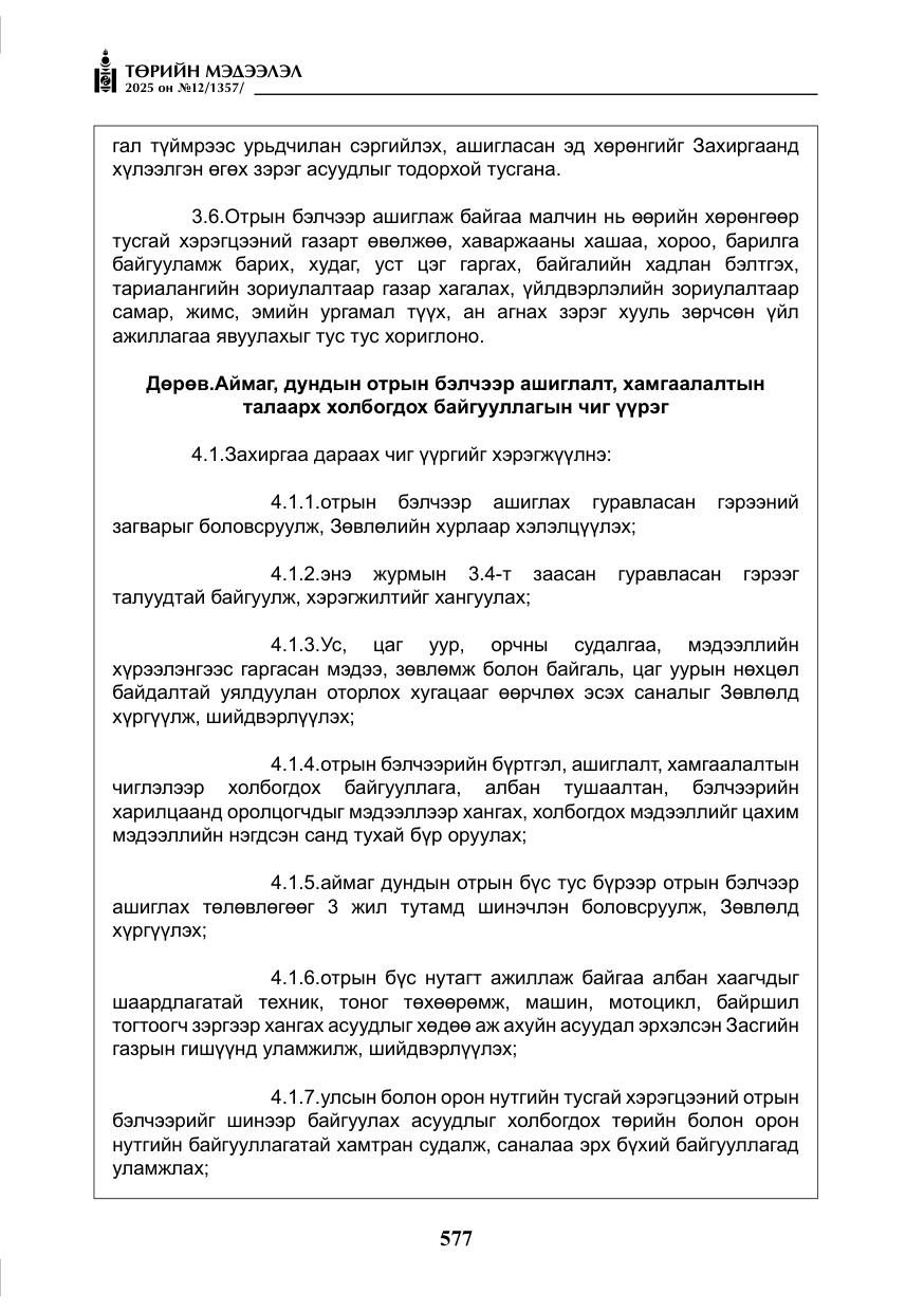 «Төрийн мэдээлэл» № 12, файлын 22-р хуудас