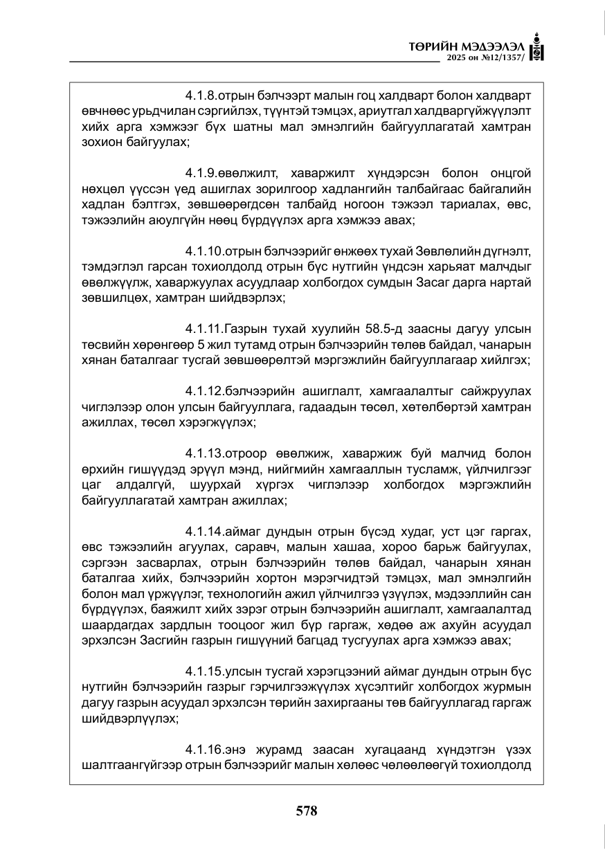 «Төрийн мэдээлэл» № 12, файлын 23-р хуудас