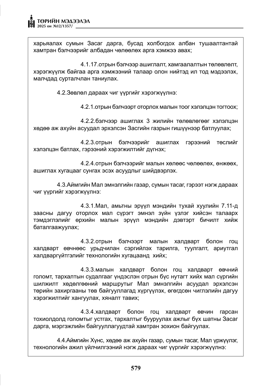 «Төрийн мэдээлэл» № 12, файлын 24-р хуудас