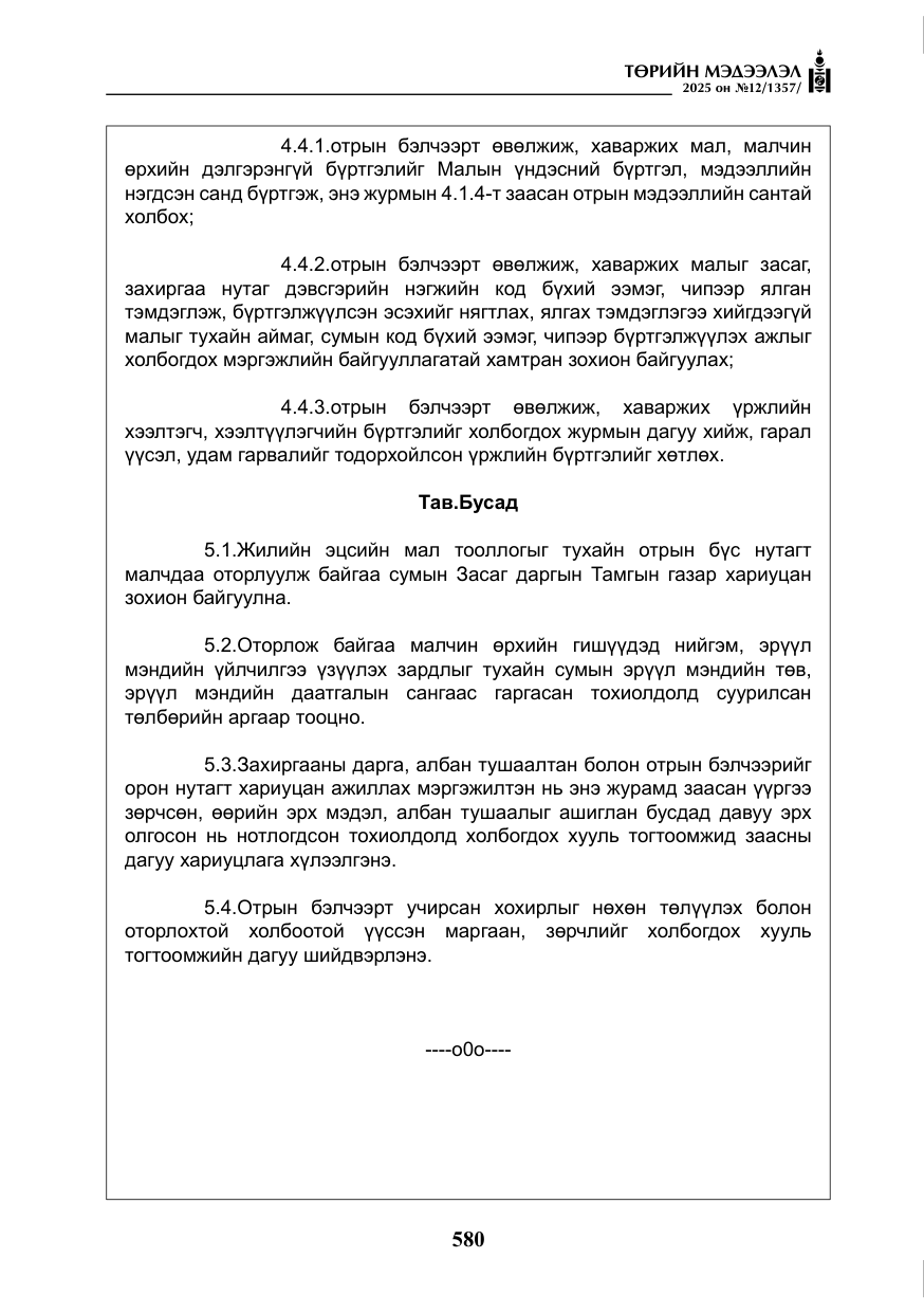 «Төрийн мэдээлэл» № 12, файлын 25-р хуудас