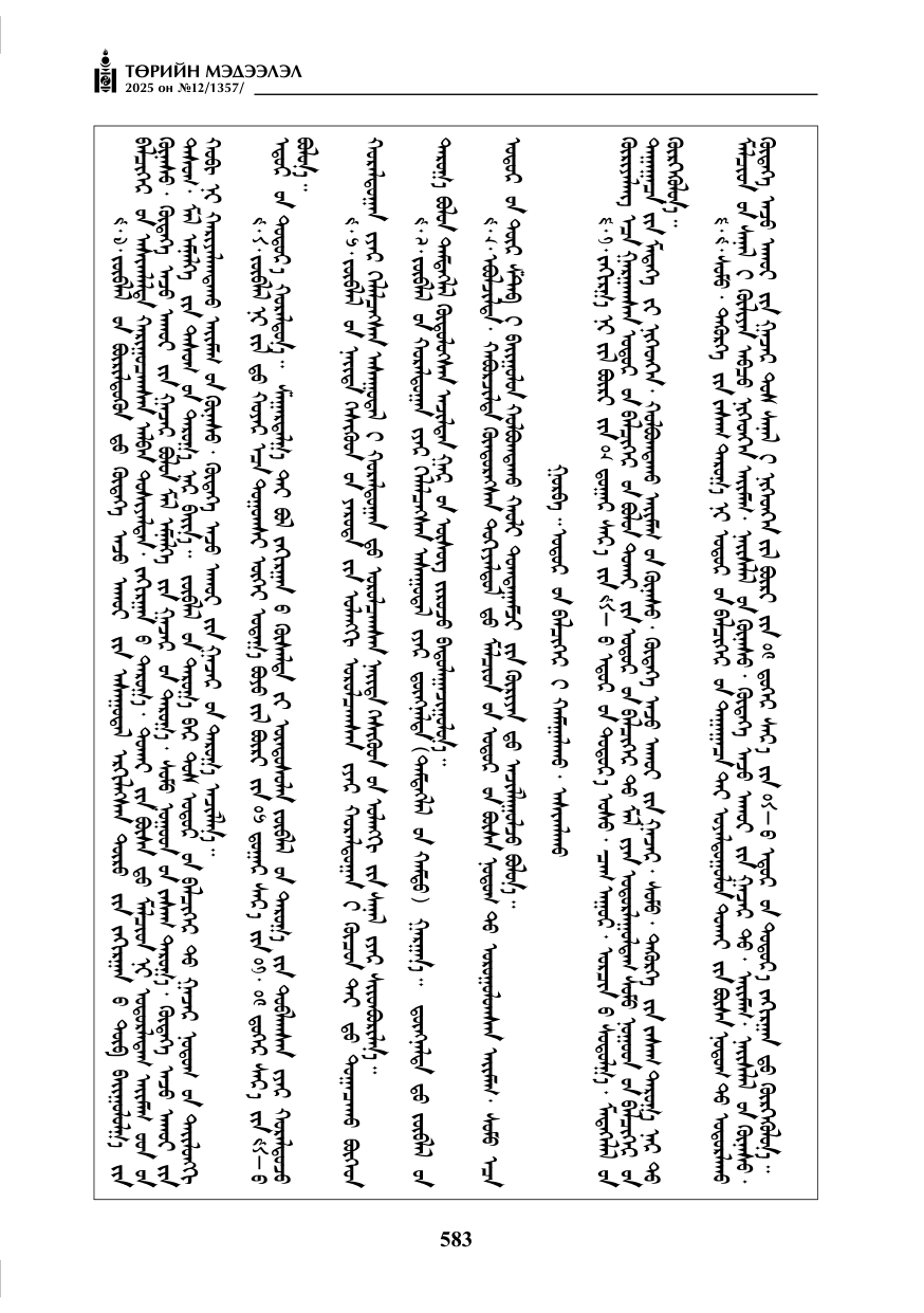 «Төрийн мэдээлэл» № 12, файлын 28-р хуудас