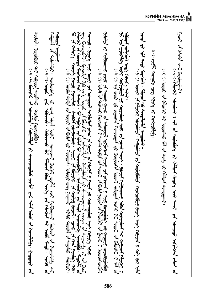 «Төрийн мэдээлэл» № 12, файлын 31-р хуудас