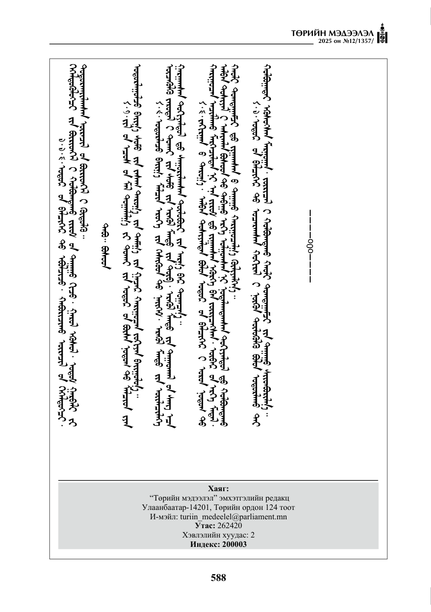 «Төрийн мэдээлэл» № 12, файлын 33-р хуудас