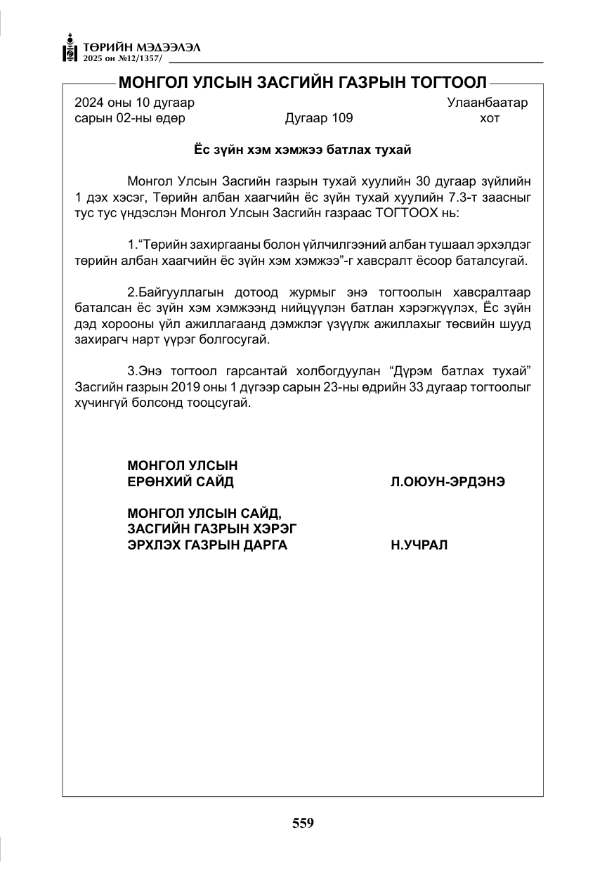 «Төрийн мэдээлэл» № 12, файлын 4-р хуудас