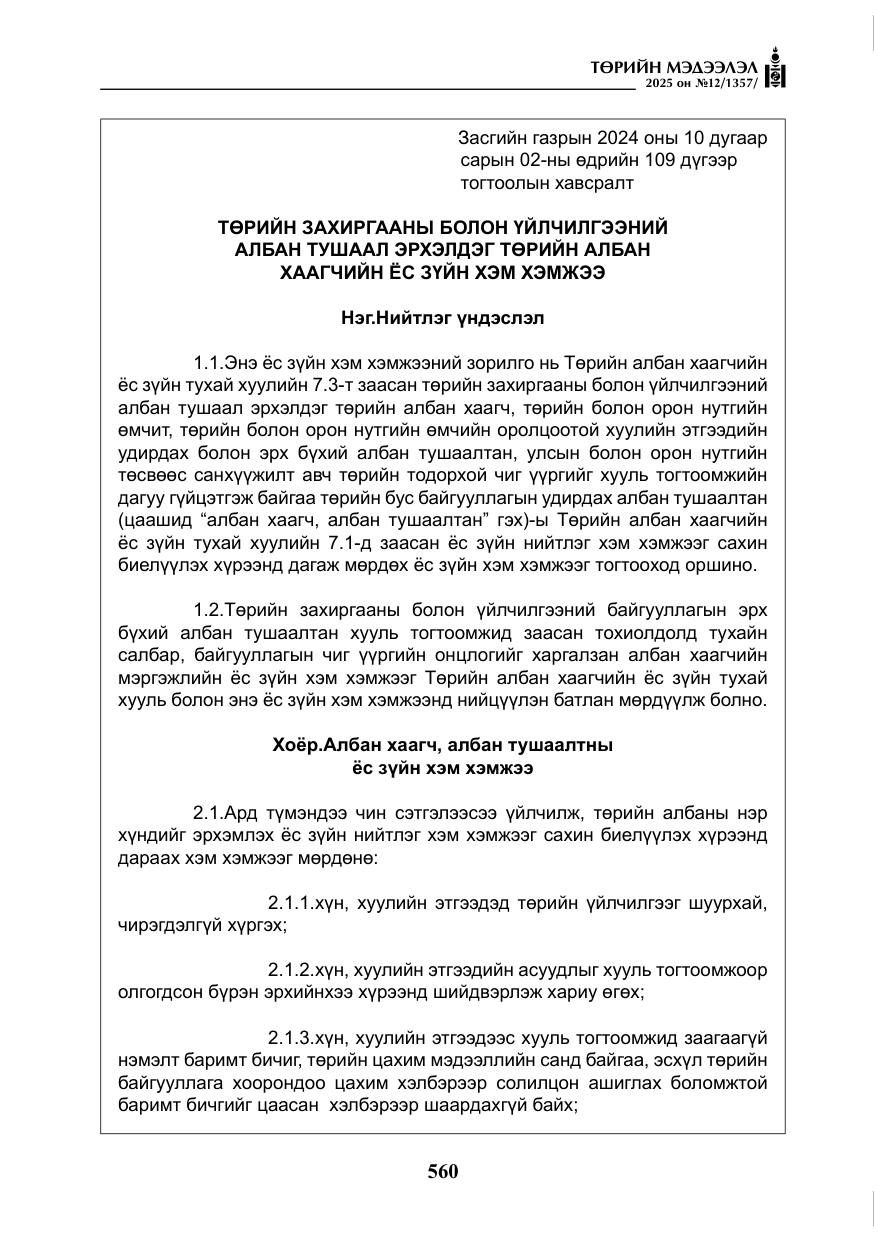«Төрийн мэдээлэл» № 12, файлын 5-р хуудас