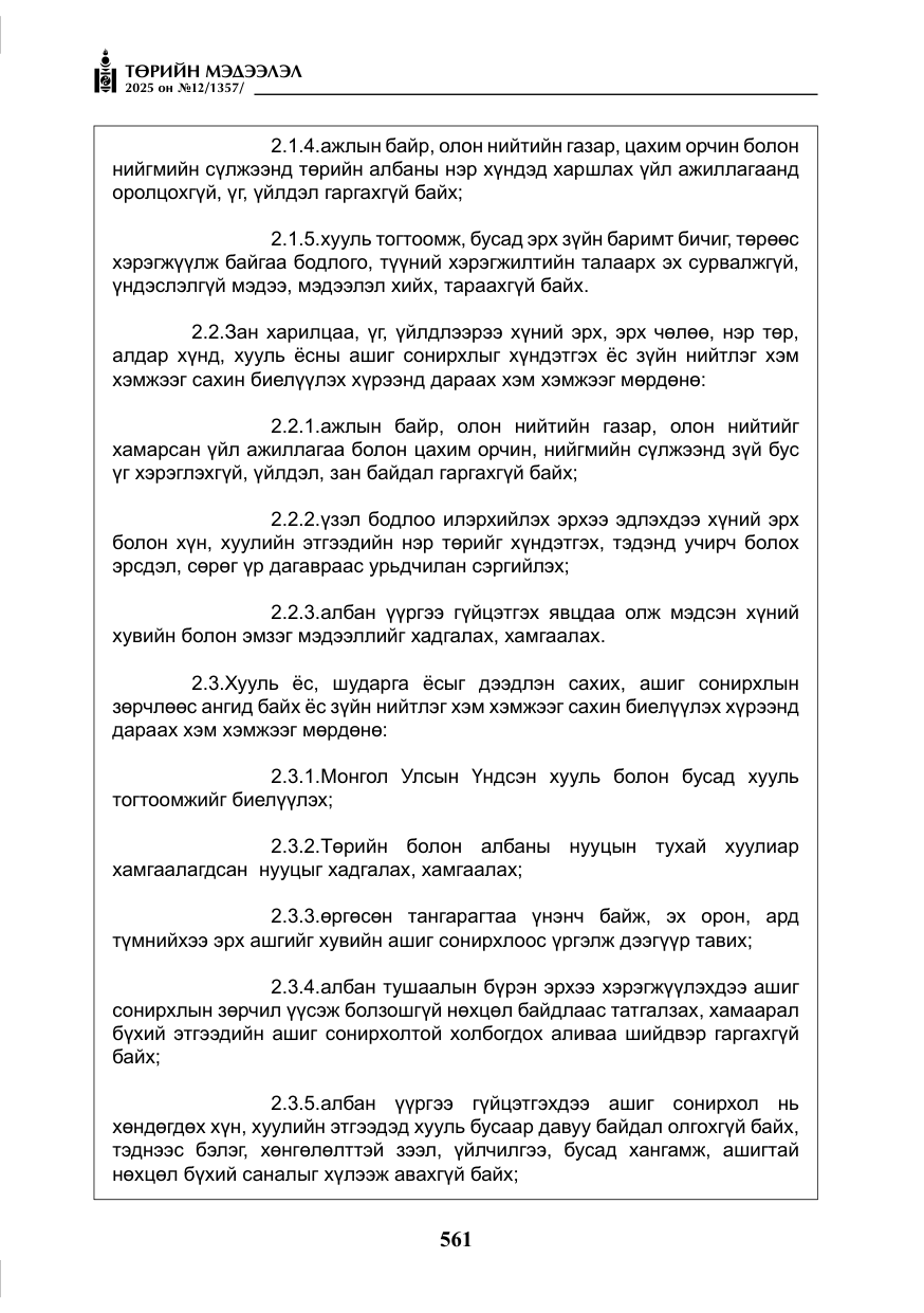 «Төрийн мэдээлэл» № 12, файлын 6-р хуудас
