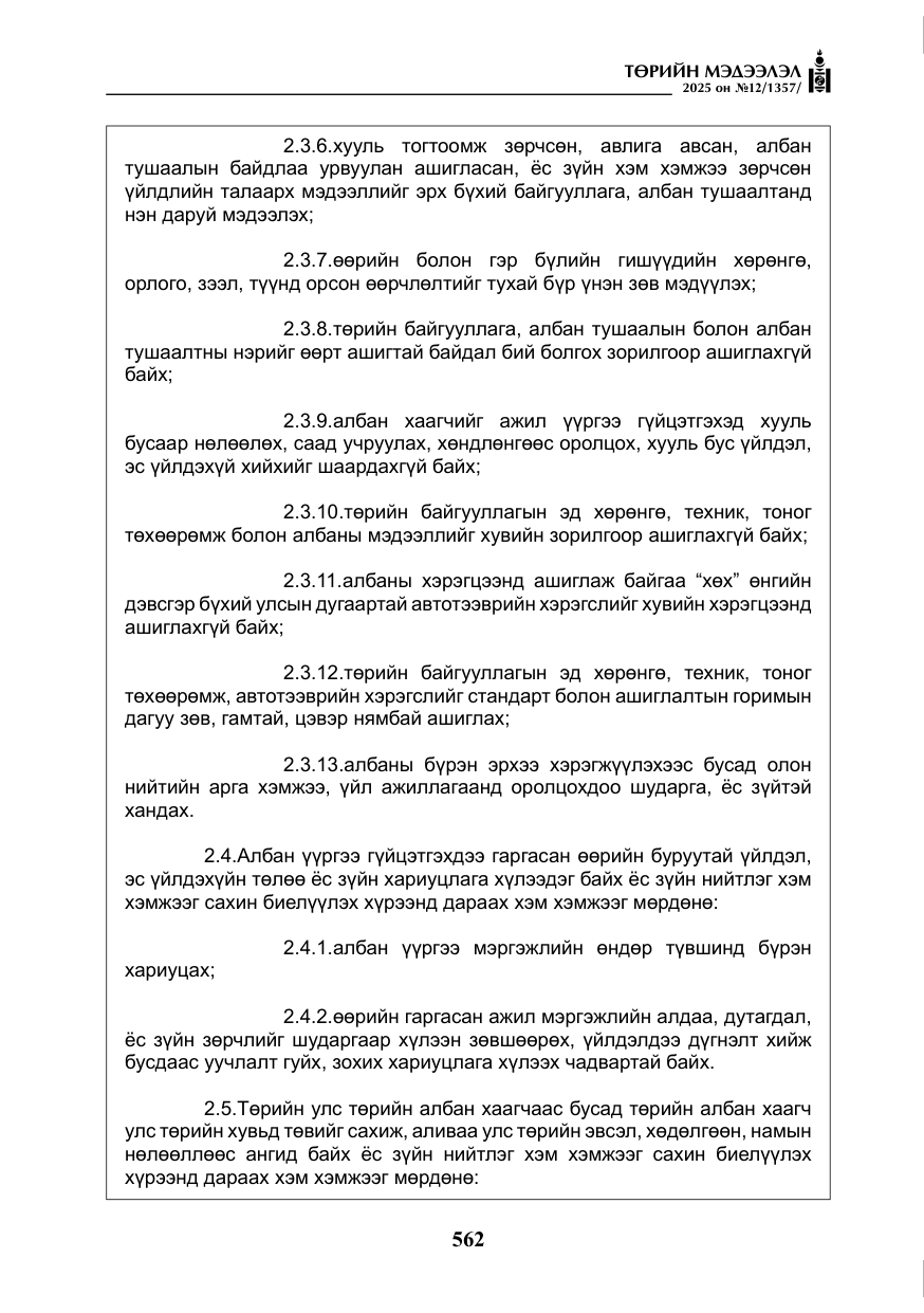 «Төрийн мэдээлэл» № 12, файлын 7-р хуудас