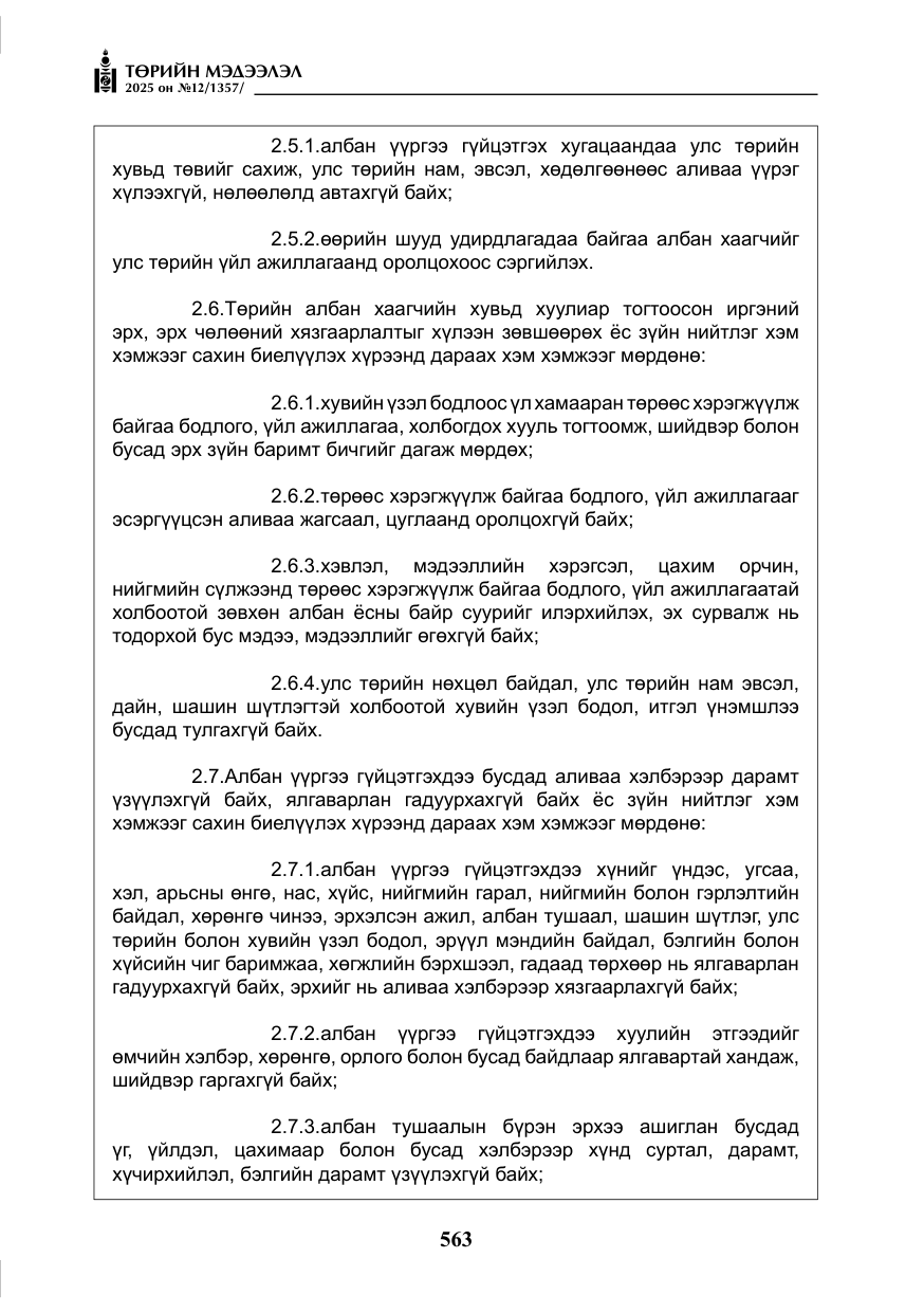 «Төрийн мэдээлэл» № 12, файлын 8-р хуудас
