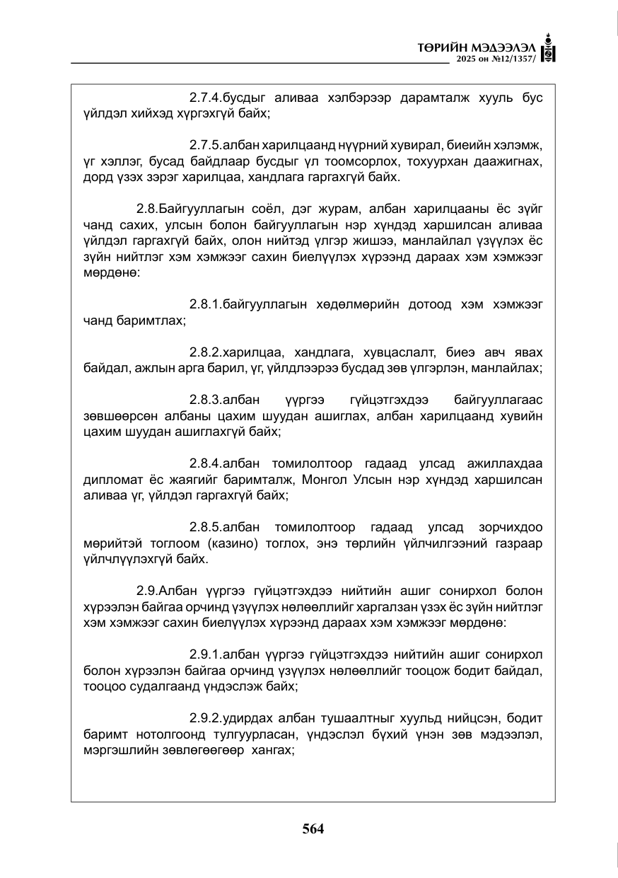 «Төрийн мэдээлэл» № 12, файлын 9-р хуудас