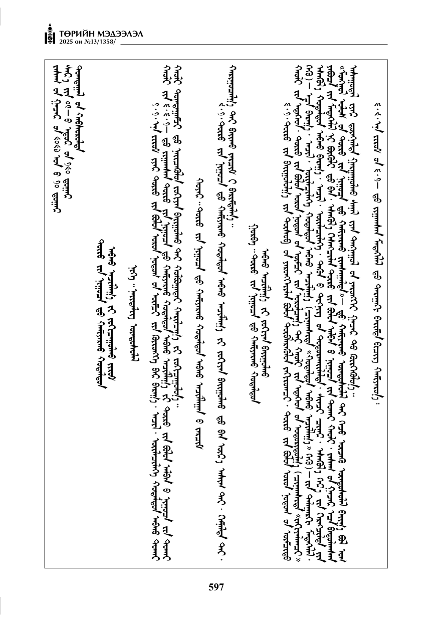 «Төрийн мэдээлэл» № 13, 597-р хуудасны скан