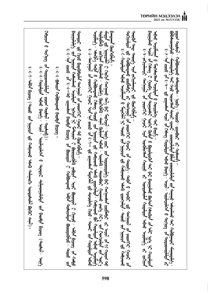 «Төрийн мэдээлэл» № 13, 598-р хуудасны скан