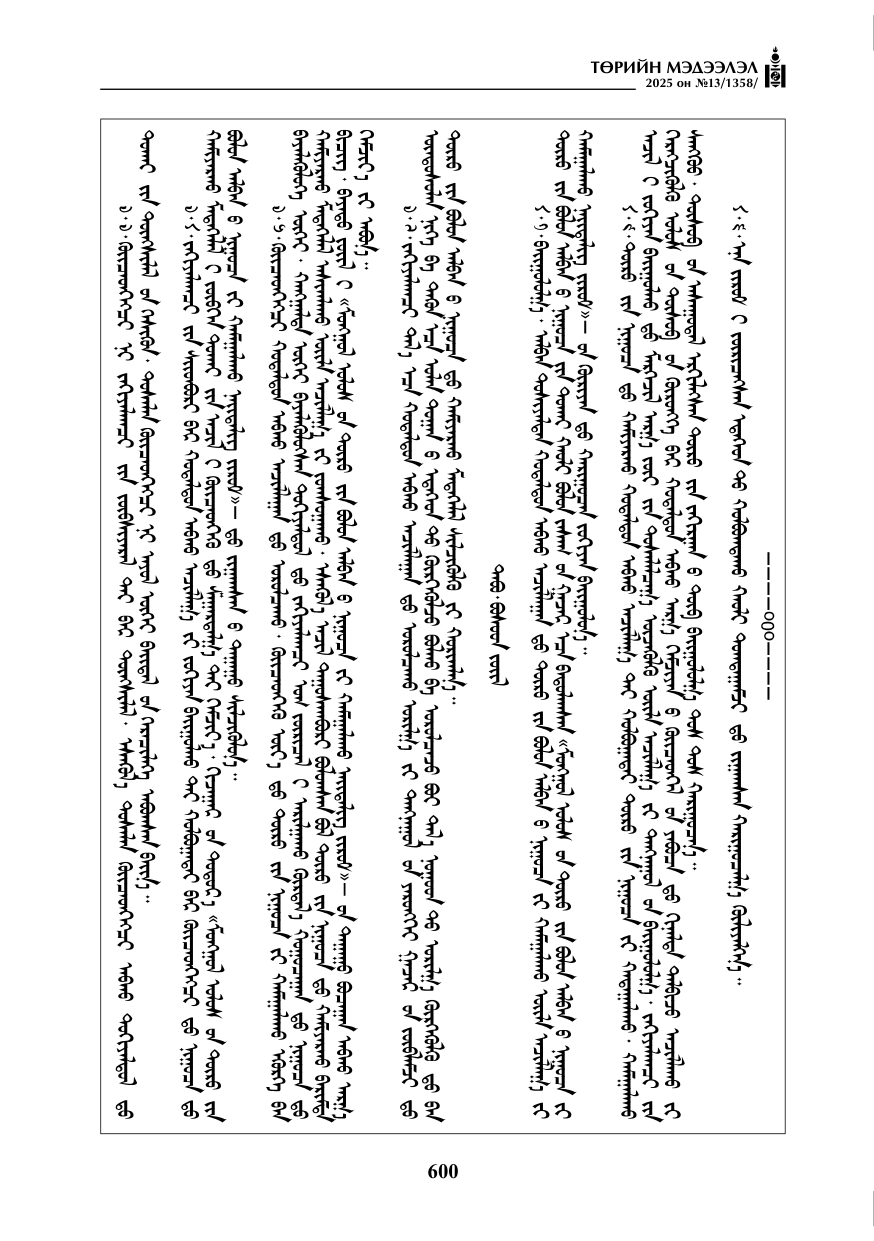 «Төрийн мэдээлэл» № 13, 600-р хуудасны скан