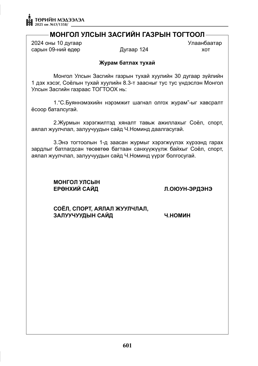 «Төрийн мэдээлэл» № 13, файлын 14-р хуудас