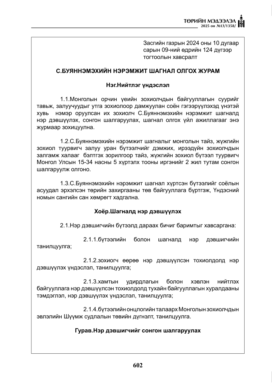 «Төрийн мэдээлэл» № 13, файлын 15-р хуудас