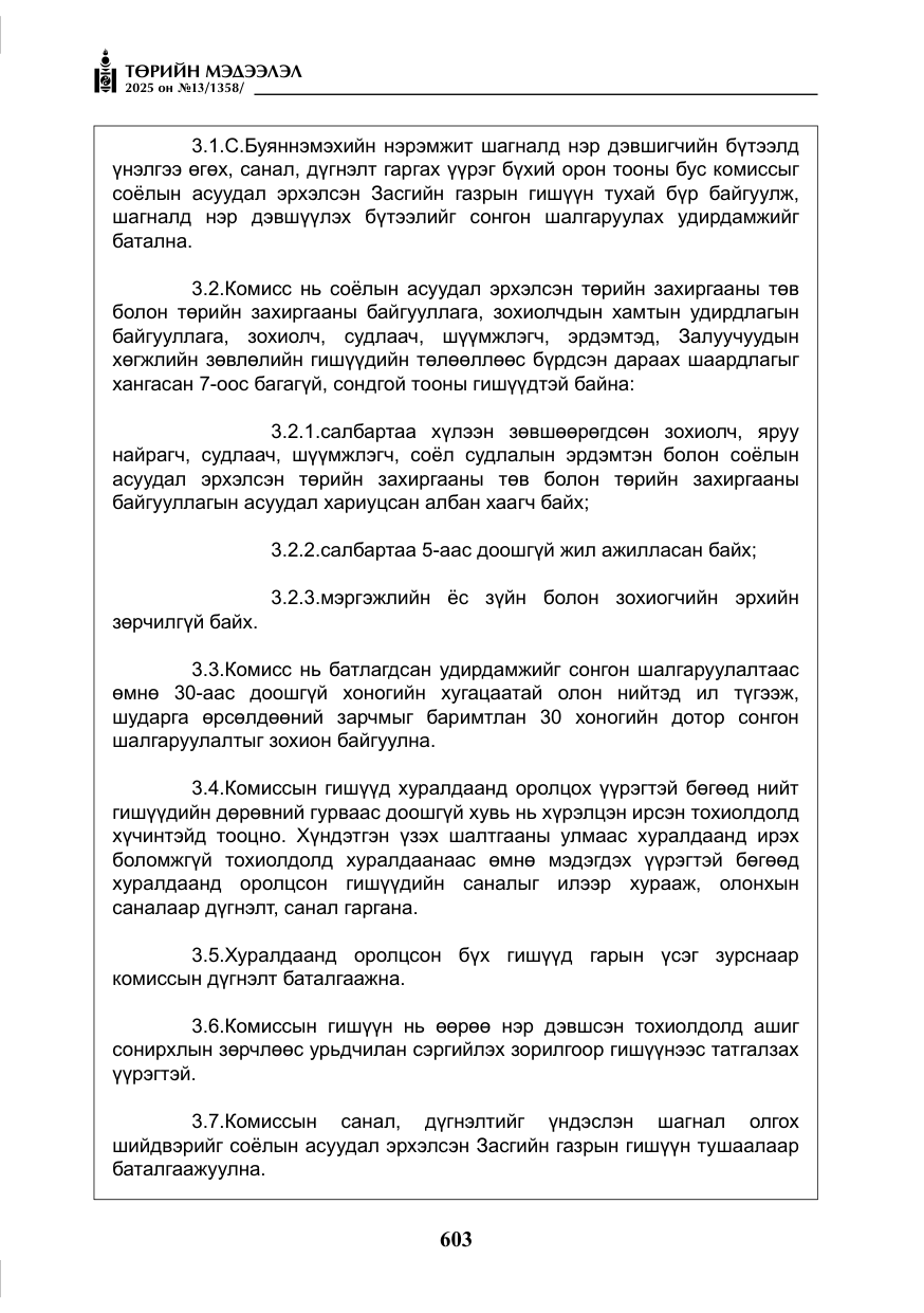 «Төрийн мэдээлэл» № 13, файлын 16-р хуудас