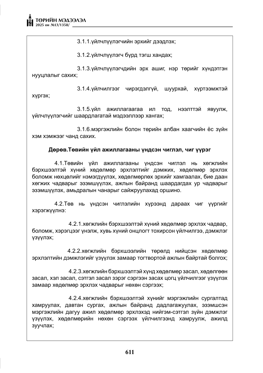 «Төрийн мэдээлэл» № 13, файлын 24-р хуудас